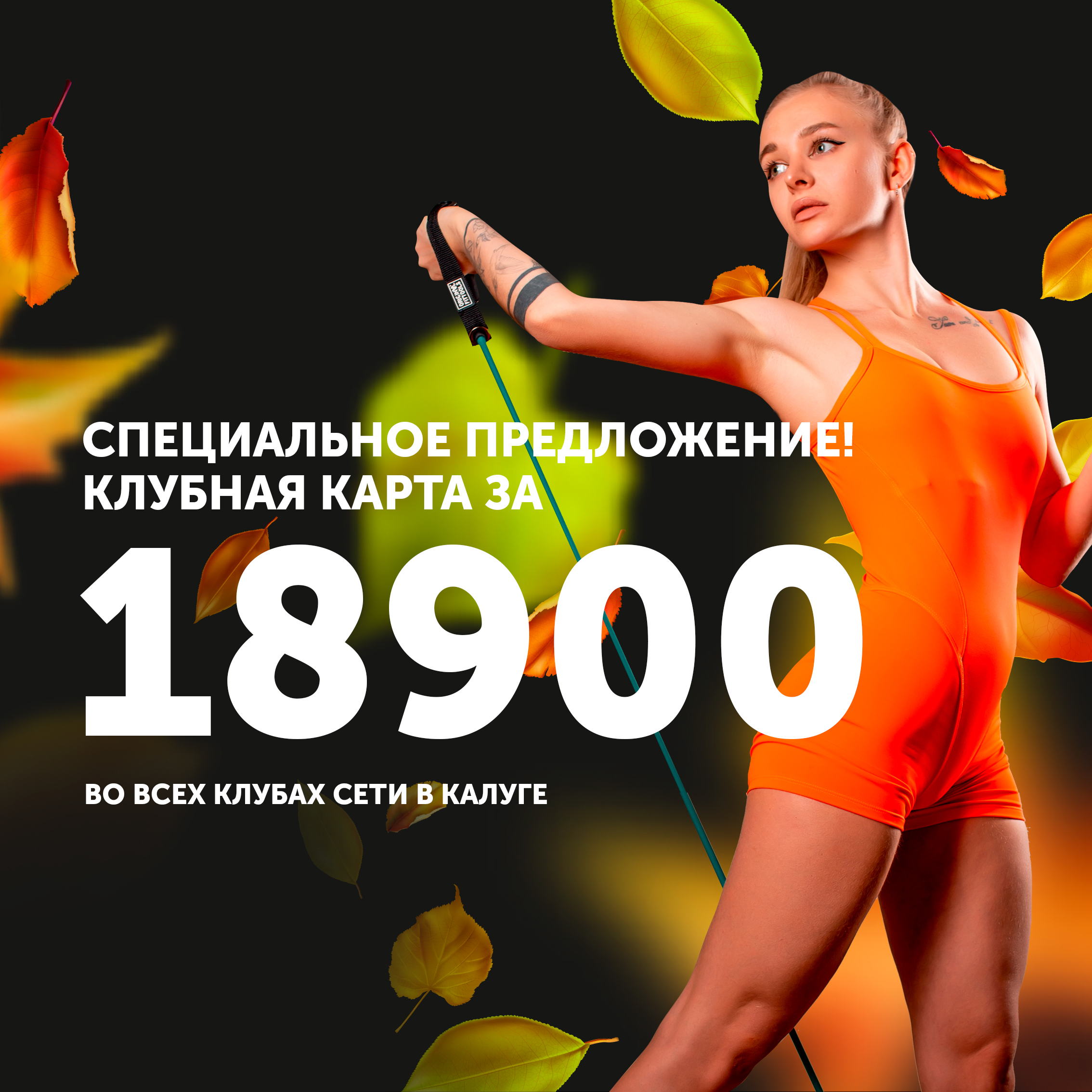 🔥 Специальные цены в Grand Fitness Калуга — успейте воспользоваться🔥