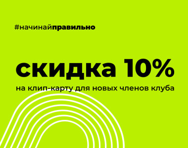 Специальные условия на первую клип-карту Grand Fitness Калуга!