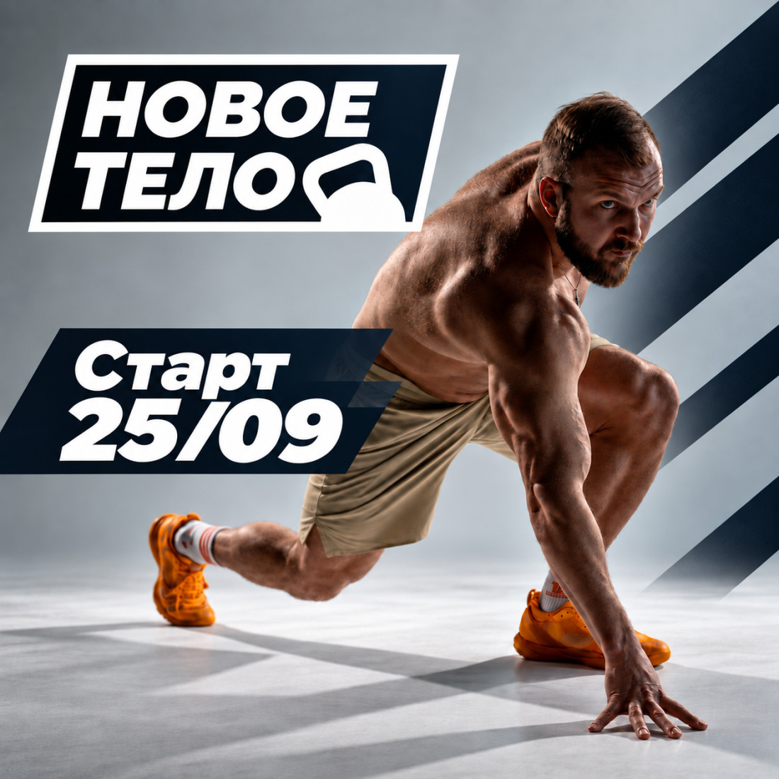 🔥  «Новое тело» на новом уровне!