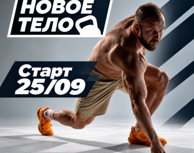 🔥  «Новое тело» на новом уровне!