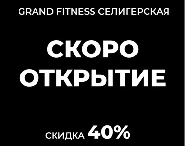 НОВЫЙ GRAND FITNESS!