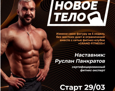 Новый сезон проекта Руслана Панкратова в Grand Fitness!