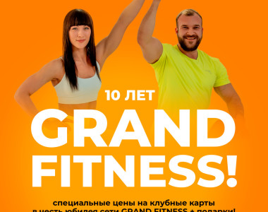  10 лет вместе с вами! Grand Fitness празднует юбилей!