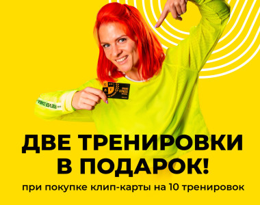 Тренируйтесь эффективно и выгодно! 