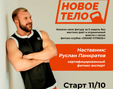 11 октября в Grand Fitness Плеханова стартует новый сезон фитнес-проекта от Руслана Панкратова!