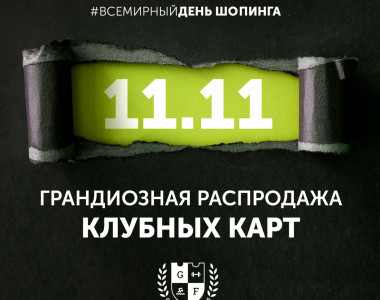 Всемирный день шопинга в Grand Fitness!