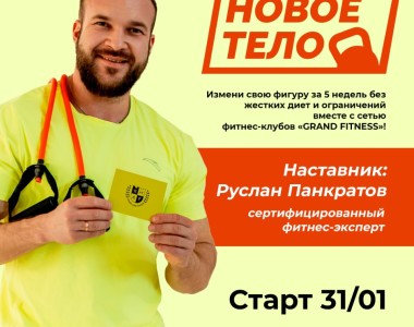 В Grand Fitness Калуга стартует проект «Новое тело» с Русланом Панкратовым! 