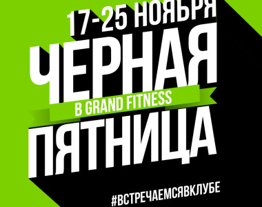 Главные инвестиции Черной пятницы - в себя!