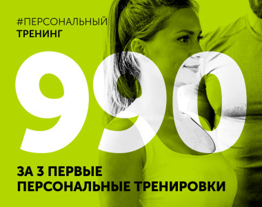 Первая клип-карта всего за 990 руб.!