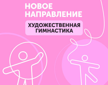 🤸🏾‍♂️​​​​​​​Новое бесплатное направление в детском клубе!