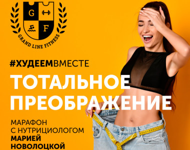 Марафон ТОТАЛЬНОЕ ПРЕОБРАЖЕНИЕ