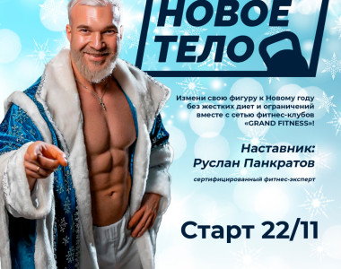 Новое тело к Новому году! Звучит как мечта? А на самом деле, это самая что ни на есть реальность!